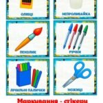КАНЦТОВАРИ. МАРКУВАННЯ-СТІКЕРИ (18 шт.). НАЛІПКИ НА ЗОШИТИ. Я – ШКОЛЯР. Я – ШКОЛЯРКА. ШКІЛЬНЕ ПРИЛАДДЯ. ГРА ДЛЯ ДОШКІЛЬНЯТ “КАНЦМІКС: ЗНАЙДИ ПАРУ”