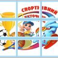 !!! СПОРТИВНИЙ КУТОЧОК (оформлення, постери на 2 и 9 аркушів А4)