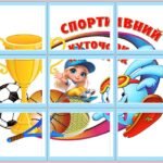 !!! СПОРТИВНИЙ КУТОЧОК (оформлення, постери на 2 и 9 аркушів А4)