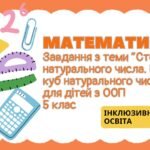Завдання з математики для дітей з ООП з теми “Степінь натурального числа. Квадрат і куб натурального числа” (5 клас інклюзивне навчання)