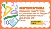 Завдання з математики для дітей з ООП з теми “Степінь натурального числа. Квадрат і куб натурального числа” (5 клас інклюзивне навчання)