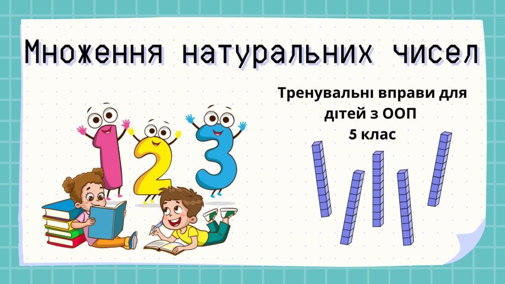 Головне зображення розробки: Завдання з математики для дітей з ООП з теми “Множення натуральних чисел” (5 клас інклюзивне навчання)