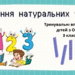 Завдання з математики для дітей з ООП з теми “Множення натуральних чисел” (5 клас інклюзивне навчання)