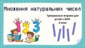 Завдання з математики для дітей з ООП з теми “Множення натуральних чисел” (5 клас інклюзивне навчання)