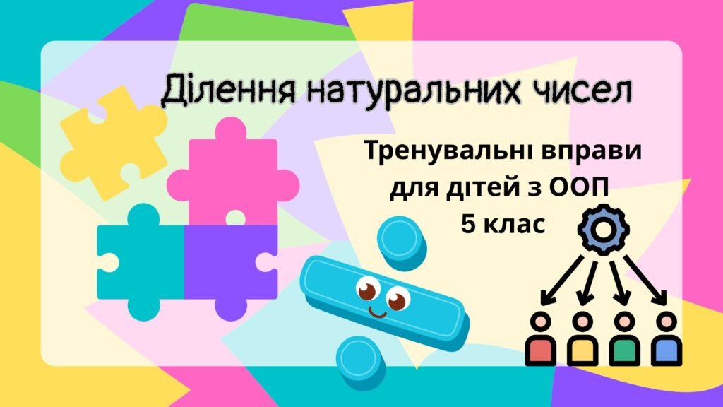 Головне зображення розробки: Завдання з математики для дітей з ООП з теми “Ділення натуральних чисел” (5 клас інклюзивне навчання)