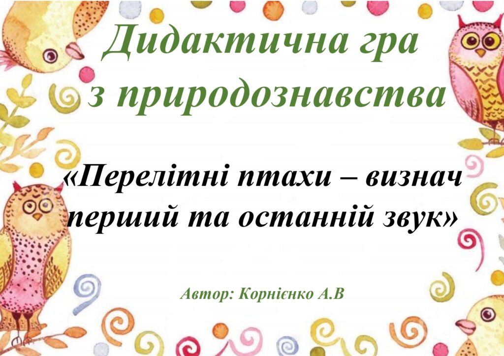 Головне зображення розробки: Дидактична гра “Перелітні птахи – визнач перший та останній звук”
