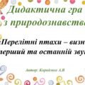 Дидактична гра “Перелітні птахи – визнач перший та останній звук”
