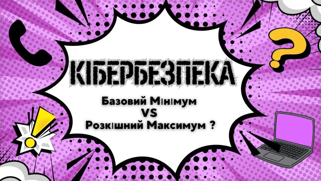 Головне зображення розробки: Кібербезпека:Базовий Мінімум VS Розкішний Максимум ? Навчальна гра