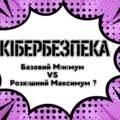 Кібербезпека:Базовий Мінімум VS Розкішний Максимум ? Навчальна гра