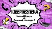 Кібербезпека:Базовий Мінімум VS Розкішний Максимум ? Навчальна гра