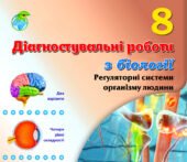 !!! ДІАГНОСТИЧНА РОБОТА З БІОЛОГІЇ. 8 кл НУШ. РЕГУЛЯТОРНІ СИСТЕМИ ОРГАНІЗМУ ЛЮДИНИ. ТРИ ГРУПИ РЕЗУЛЬТАТІВ. ДВА ВАРІАНТИ (за МНП Балана)