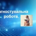 Діагностувальна робота. Вимова голосних та приголосних звуків. Чергування звуків. Правопис префіксів з- (зі-, с-), …. (КОНТАКТИ:0995391788)