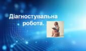Діагностувальна робота. Вимова голосних та приголосних звуків. Чергування звуків. Правопис префіксів з- (зі-, с-), …. (КОНТАКТИ:0995391788)