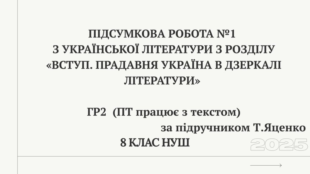 Головне зображення розробки: 8 НУШ Підсумкова робота №1 з української літератури з розділу «Вступ. Прадавня Україна в дзеркалі літератури» ГР2 (ПТ) (за підручником Т. Яценко)