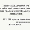8 НУШ Підсумкова робота №1 з української літератури з розділу «Вступ. Прадавня Україна в дзеркалі літератури» ГР2 (ПТ) (за підручником Т. Яценко)