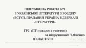8 НУШ Підсумкова робота №1 з української літератури з розділу «Вступ. Прадавня Україна в дзеркалі літератури» ГР2 (ПТ) (за підручником Т. Яценко)