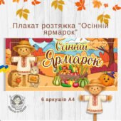 Плакат-розтяжка “Осінній Ярмарок” (на 6 аркушів А4)