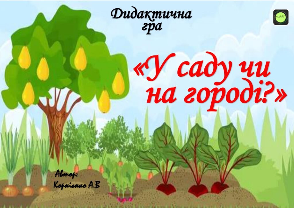 Головне зображення розробки: Дидактична гра “У саду чи на городі?”