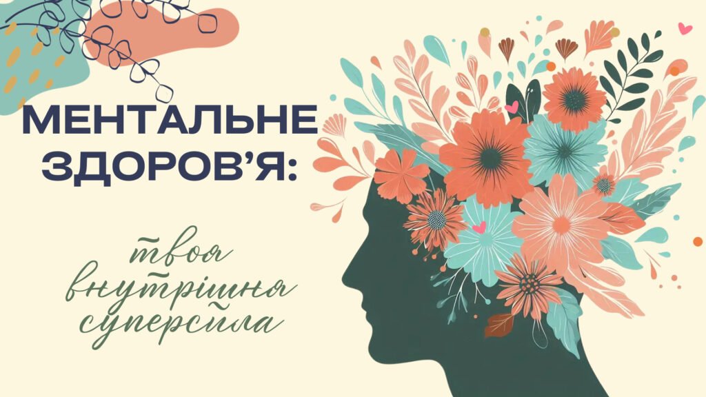 Головне зображення розробки: Заняття-презентація «Ментальне здоров’я: твоя внутрішня суперсила» До Дня ментального (психічного) здоров’я 10жовтня (Ти як?)