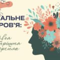 Заняття-презентація «Ментальне здоров’я: твоя внутрішня суперсила» До Дня ментального (психічного) здоров’я 10жовтня (Ти як?)