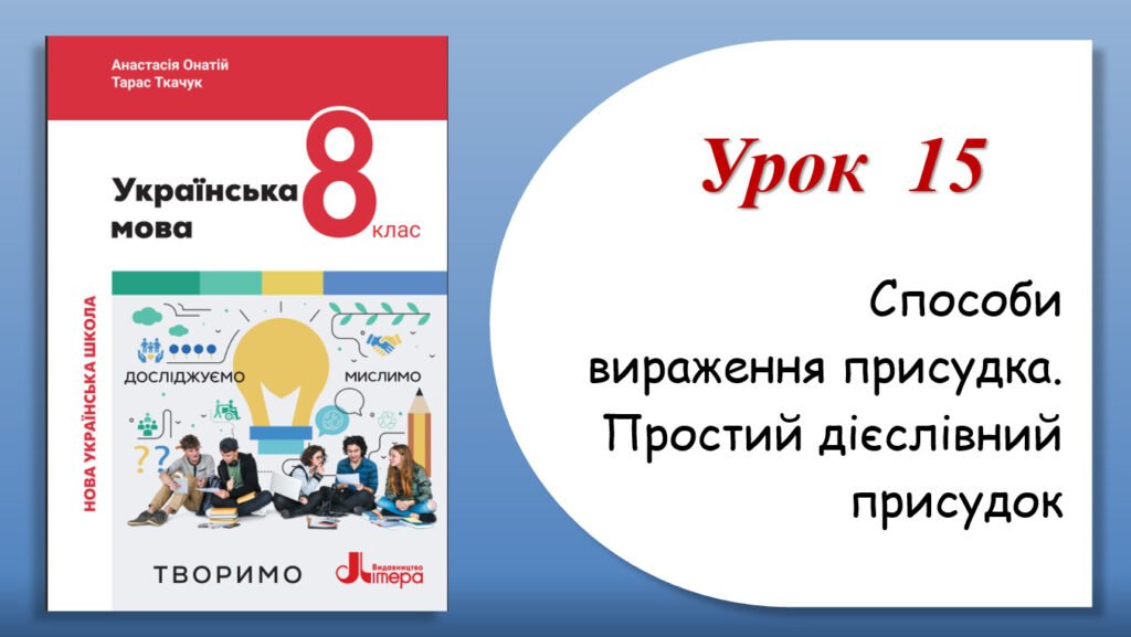 Головне зображення розробки: Презентація “Способи вираження присудка. Простий дієслівний присудок” (8 клас НУШ за підручником А.В.Онатій, Т.П.Ткачука)
