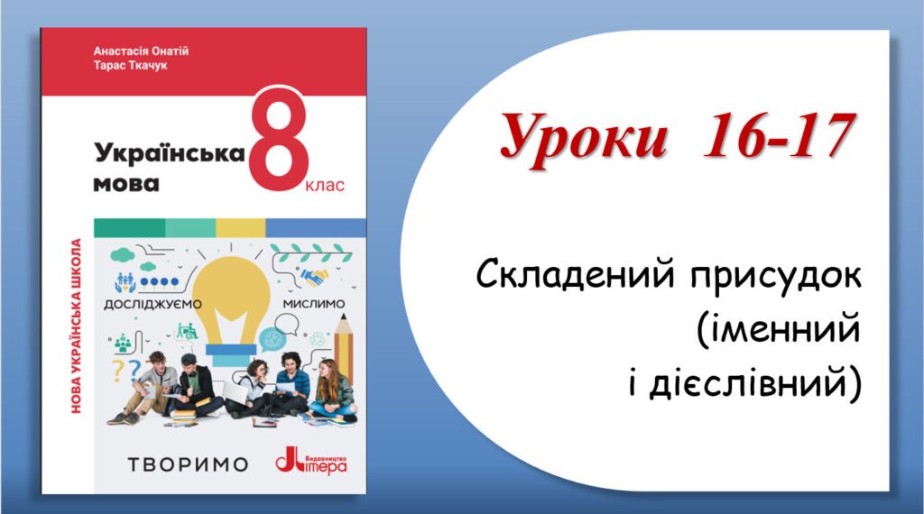 Головне зображення розробки: Презентація “Складений присудок (іменний і дієслівний)” (8 клас НУШ за підручником А.В.Онатій, Т.П.Ткачука)