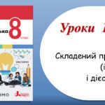 Презентація “Складений присудок (іменний і дієслівний)” (8 клас НУШ за підручником А.В.Онатій, Т.П.Ткачука)