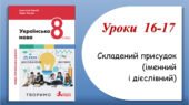 Презентація “Складений присудок (іменний і дієслівний)” (8 клас НУШ за підручником А.В.Онатій, Т.П.Ткачука)