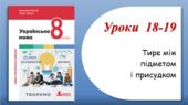 Презентація “Тире між підметом і присудком” (8 клас НУШ за підручником А.В.Онатій, Т.П.Ткачука)