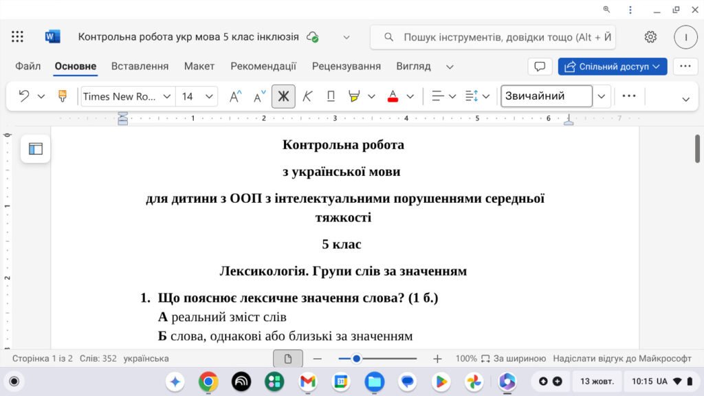 Головне зображення розробки: Контрольна робота з української мови у 5 класі для дитини з ООП з теми “Лексикологія. Групи слів за значенням”