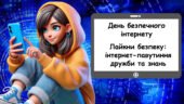 Презентація на тему: “Лайкни безпеку: інтернет-павутиння дружби та знань” День безпечного інтернету, кібербезпека, медіаграмотність