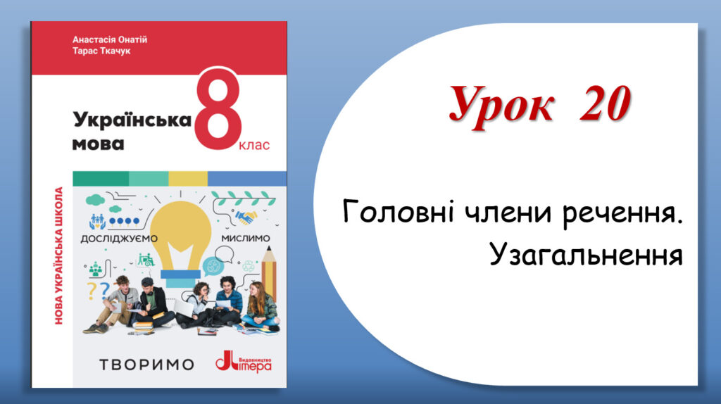 Головне зображення розробки: Презентація “Головні члени речення. Узагальнення” (8 клас НУШ за підручником А.В.Онатій, Т.П.Ткачука)