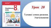 Презентація “Головні члени речення. Узагальнення” (8 клас НУШ за підручником А.В.Онатій, Т.П.Ткачука)