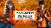Набір “Веселі та безпечні осінні канікули”: чек-лист із завданнями на осінні канікули та пам’ятка
