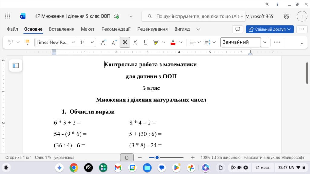 Головне зображення розробки: Контрольна робота з математики у 5 класі для дитини з ООП з теми “Множення і ділення натуральних чисел”