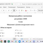 Контрольна робота з математики у 5 класі для дитини з ООП з теми “Множення і ділення натуральних чисел”