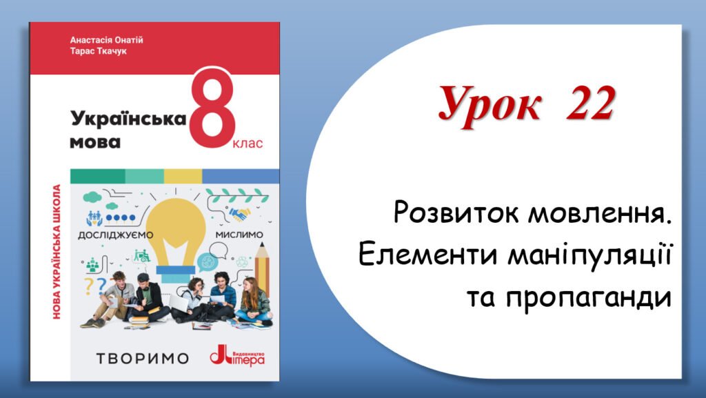 Головне зображення розробки: Презентація “Розвиток мовлення.Елементи маніпуляції та пропаганди” (8 клас НУШ за підручником А.В.Онатій, Т.П.Ткачука)