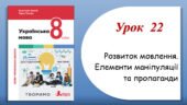 Презентація “Розвиток мовлення.Елементи маніпуляції та пропаганди” (8 клас НУШ за підручником А.В.Онатій, Т.П.Ткачука)