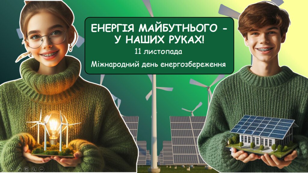 Головне зображення розробки: Міжнародний день енергозбереження 11 листопада презентація: “Енергія майбутнього — у наших руках” + робочий аркуш + оформлення