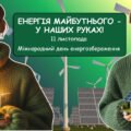 Міжнародний день енергозбереження 11 листопада презентація: “Енергія майбутнього — у наших руках” + робочий аркуш + оформлення