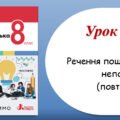 Презентація “Речення поширені й непоширені (повторення)” (8 клас НУШ за підручником А.В.Онатій, Т.П.Ткачука)