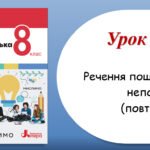 Презентація “Речення поширені й непоширені (повторення)” (8 клас НУШ за підручником А.В.Онатій, Т.П.Ткачука)