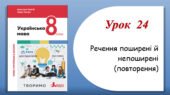 Презентація “Речення поширені й непоширені (повторення)” (8 клас НУШ за підручником А.В.Онатій, Т.П.Ткачука)