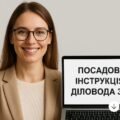 Посадова інструкція діловода ЗДО