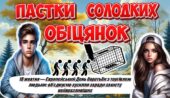 18 жовтня — Європейський день боротьби з торгівлею людьми. Презентація+конспект “Пастки солодких обіцянок”
