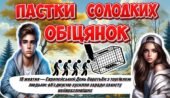 18 жовтня — Європейський день боротьби з торгівлею людьми. Презентація+конспект “Пастки солодких обіцянок”