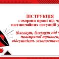 ІНСТРУКЦІЯ з охорони праці під час надзвичайних ситуацій у ЗДО (блекаут, блекаут під час повітряної тривоги, відсутність газопостачання)