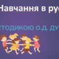 Інформаційно-практична зустріч Тема: «Навчання в русі»: ознайомлення з методикою Дубогай О.Д.
