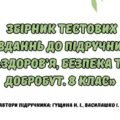 Збірник тестових завдань до підручника “Здоров’я. Безпека та Добробут” 8 клас ( Автори підручника: Гущина Н. І., Василашко І. П.)