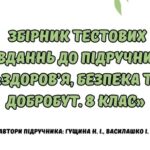 Збірник тестових завдань до підручника “Здоров’я. Безпека та Добробут” 8 клас ( Автори підручника: Гущина Н. І., Василашко І. П.)